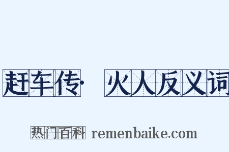 赶车传·火人反义词是什么意思的图片